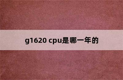 g1620 cpu是哪一年的